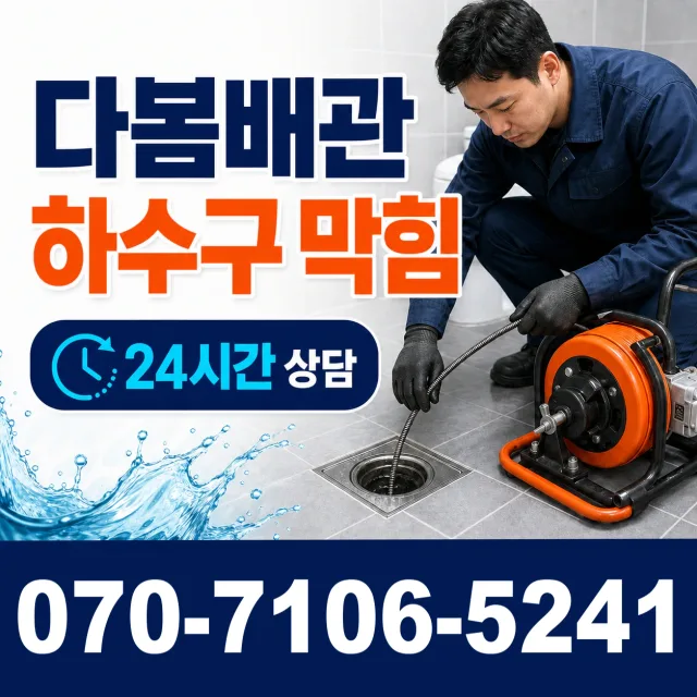 부산 연제구 법원남로 하수구뚫기 상담 이미지 2
